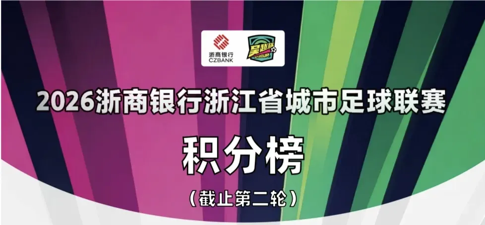 世界杯官网入口-浙超积分榜：温州队全胜领跑，宁波队、杭州队位居二、三名